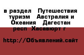  в раздел : Путешествия, туризм » Австралия и Океания . Дагестан респ.,Хасавюрт г.